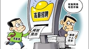 部分網(wǎng)絡(luò)招聘平臺亂象：招聘信息“注水”，簡歷信息失控