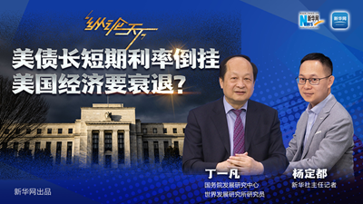 美債長短期利率倒掛 美國經(jīng)濟(jì)要衰退？