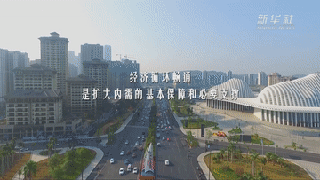 保暢通！打通堵點(diǎn)護(hù)航國(guó)內(nèi)統(tǒng)一大市場(chǎng)建設(shè)