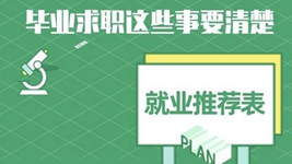 就業(yè)推薦表、三方協(xié)議、檔案……畢業(yè)求職知識點get
