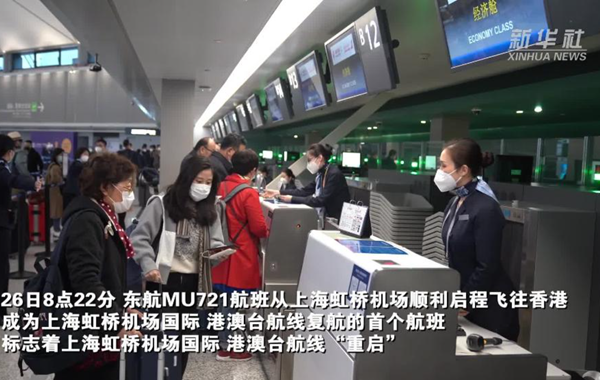 新華全媒+丨重啟！上海虹橋機場國際、港澳臺航線復航