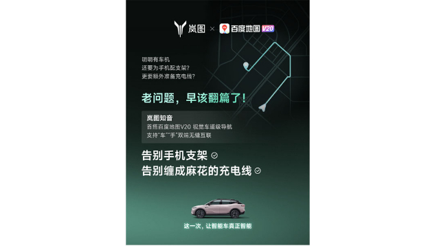 重磅！嵐圖百度聯(lián)合宣言：用車機導(dǎo)航，終結(jié)手機時代