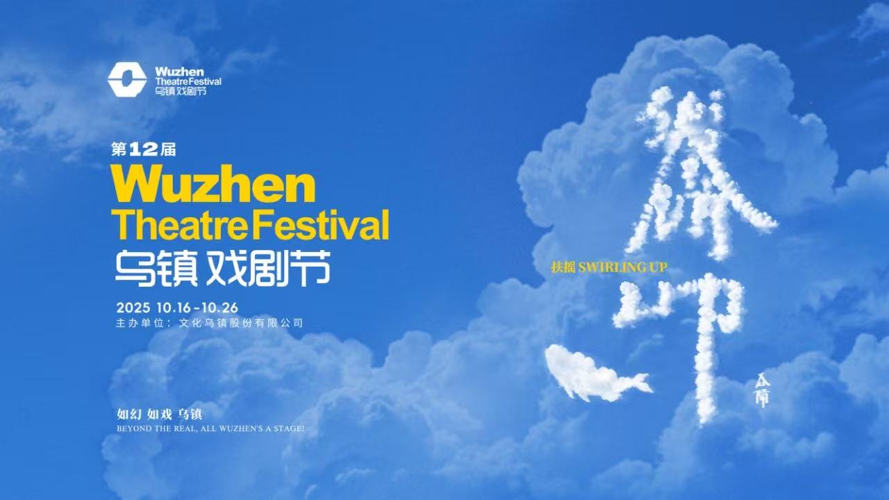 到烏鎮(zhèn)戲劇節(jié)，看一場德式“古希臘馬拉松”——2025烏鎮(zhèn)戲劇節(jié)特邀劇目公布