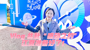 Vlog丨共赴“感動之約”，江夏準(zhǔn)備好了！