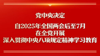 專題：鍥而不舍落實中央八項規(guī)定精神