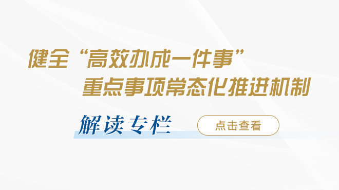 政·解 | “高效辦成一件事”服務(wù)再加力