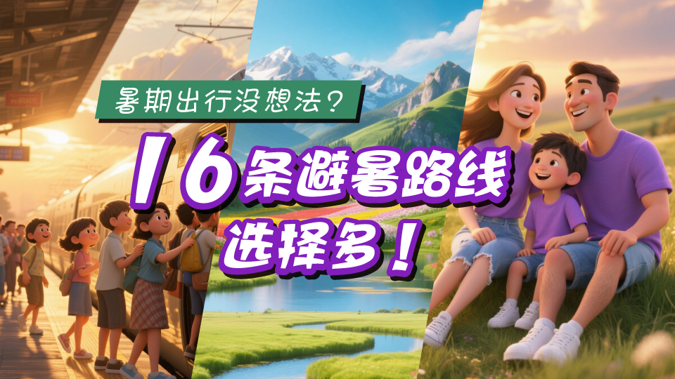 暑期出行沒想法？16條避暑路線選擇多！