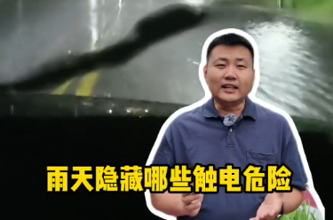 鐘哥應(yīng)急小課堂|避免雷雨天觸電，就在這些小細節(jié)里