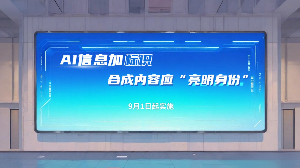 AI信息加標識，合成內(nèi)容應(yīng)“亮明身份”！