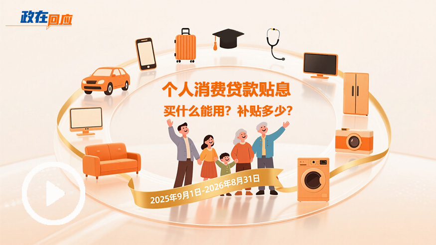 政在回應(yīng) | 個人消費貸款貼息：買什么能用？補貼多少？