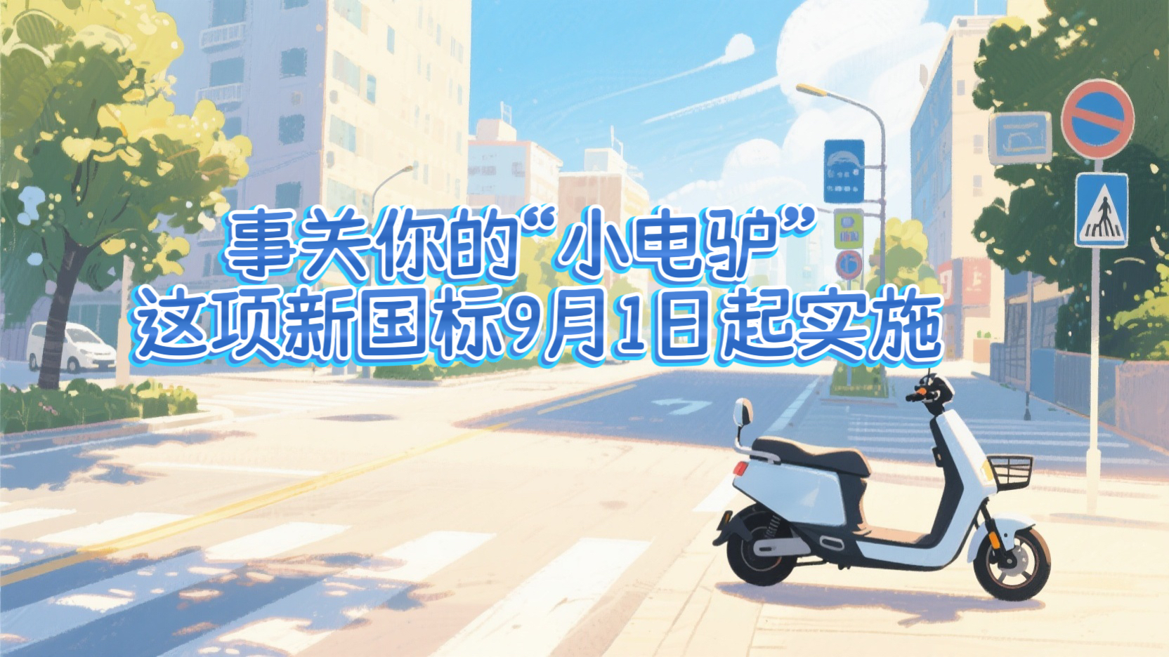 政策百科 | 事關(guān)你的“小電驢” 這項新國標9月1日起實施
