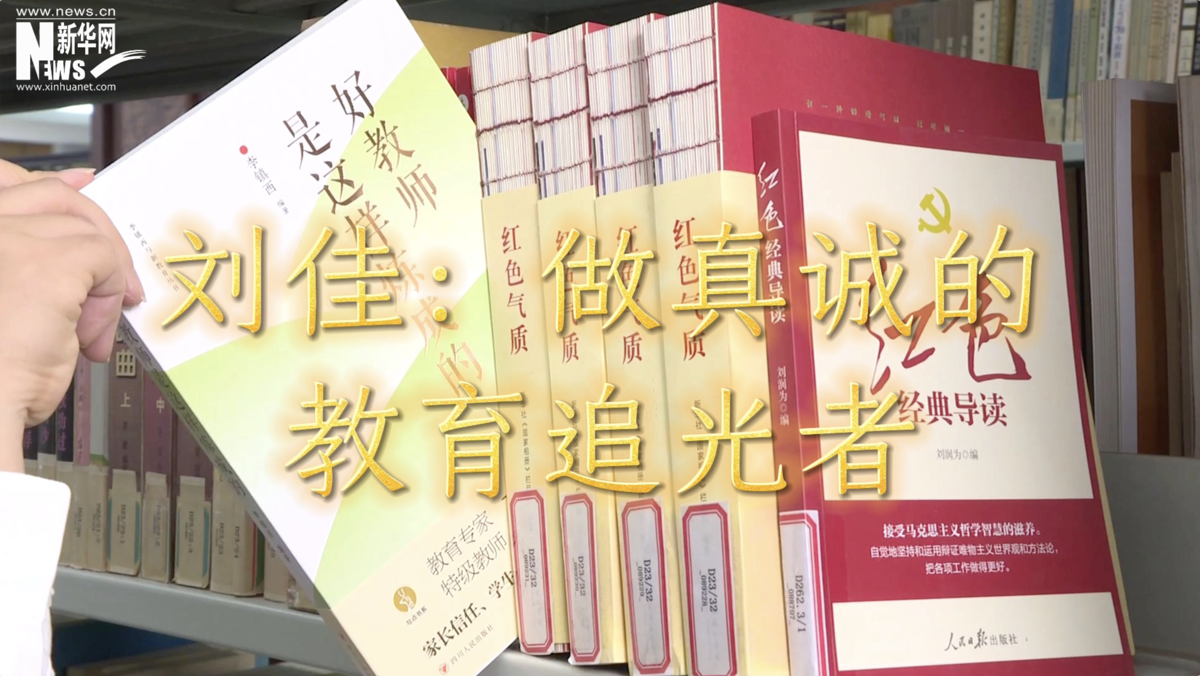 一線薦書人|劉佳：做真誠的教育追光者