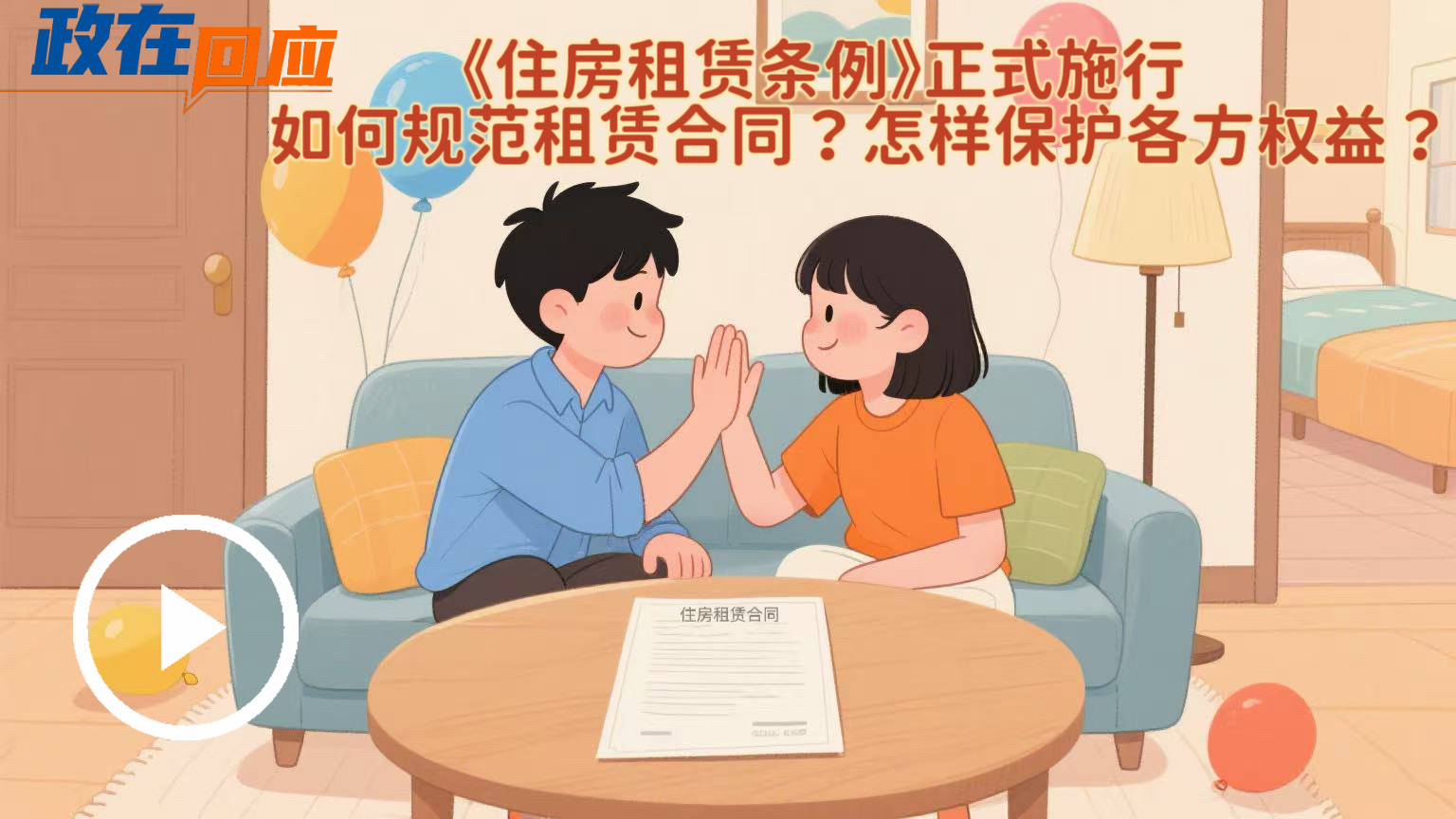 政在回應(yīng) | 《住房租賃條例》正式施行，如何規(guī)范租賃合同？怎樣保護各方權(quán)益？