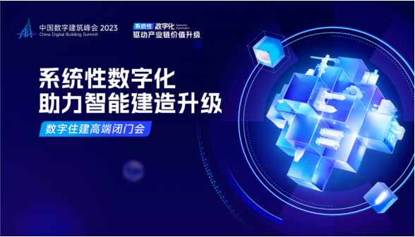 中國數(shù)字建筑峰會2023論道“數(shù)字住建” 為數(shù)字中國建設添智賦能