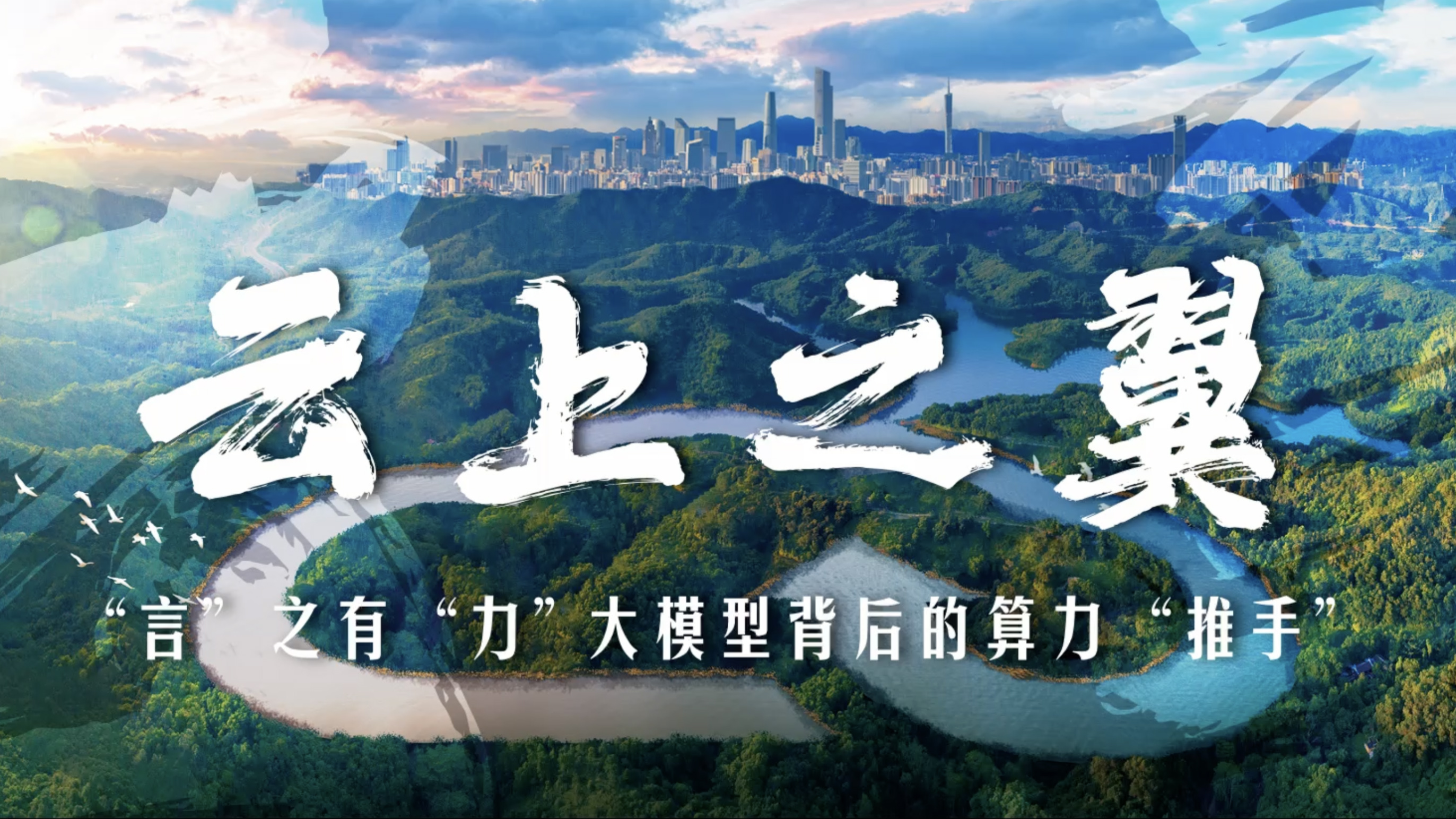 云上之翼｜“言”之有“力”，大模型背后的算力“推手”