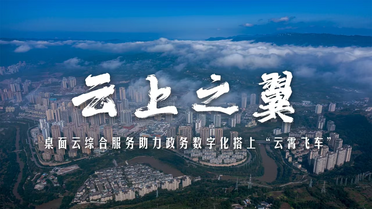 云上之翼｜綦江方案：桌面云綜合服務(wù)！助力政務(wù)數(shù)字化搭上“云霄飛車”