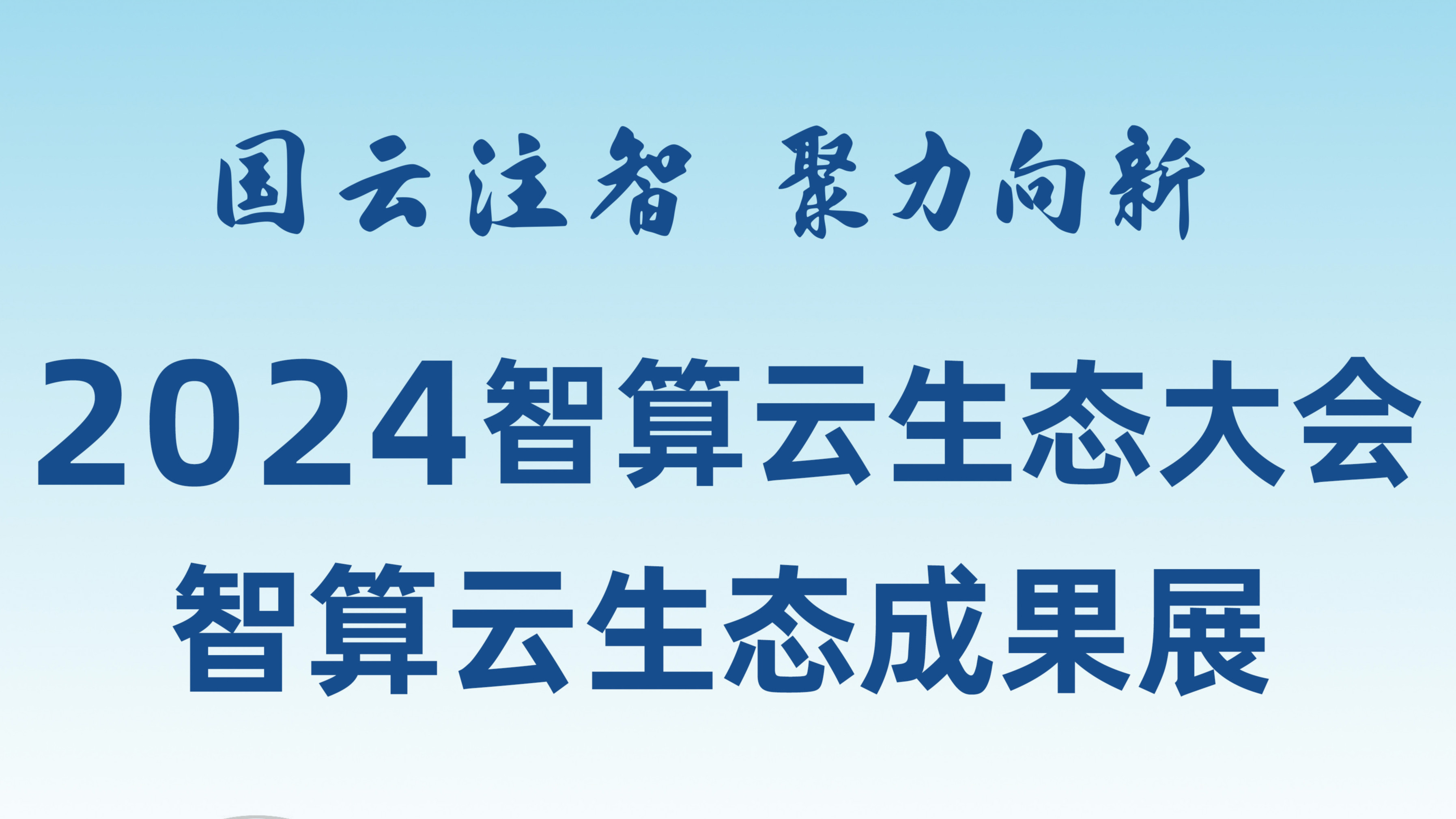 敬請(qǐng)期待！和新華網(wǎng)一起打卡2024智算云生態(tài)成果展！