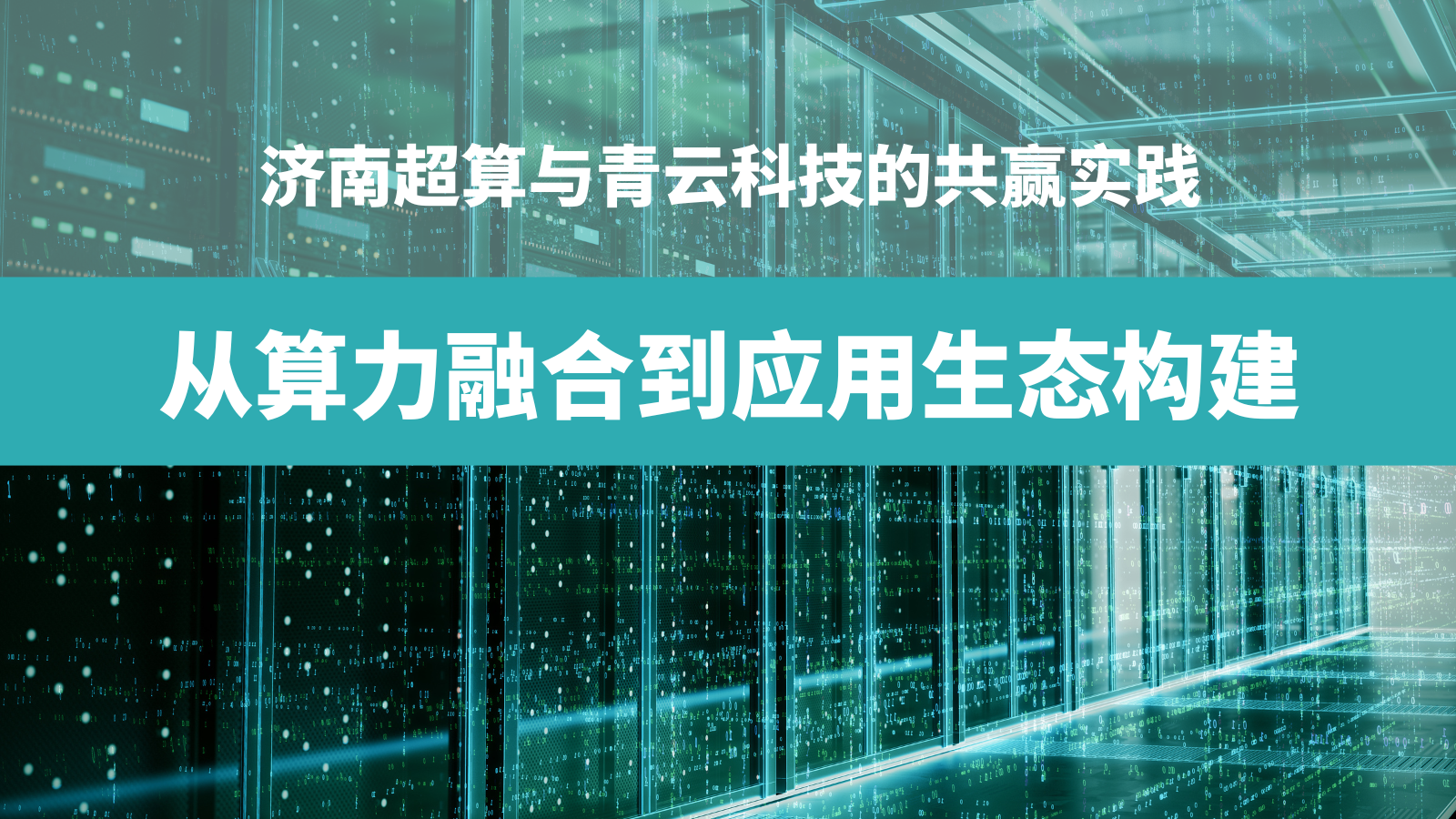 從算力融合到應(yīng)用生態(tài)構(gòu)建：濟(jì)南超算與青云科技的共贏實踐