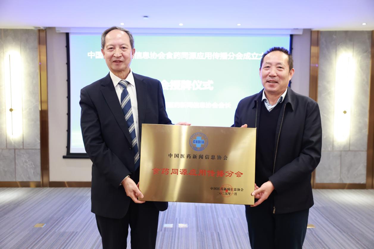 ?中國醫(yī)藥新聞信息協(xié)會食藥同源應用傳播分會成立大會在廣西賀州召開