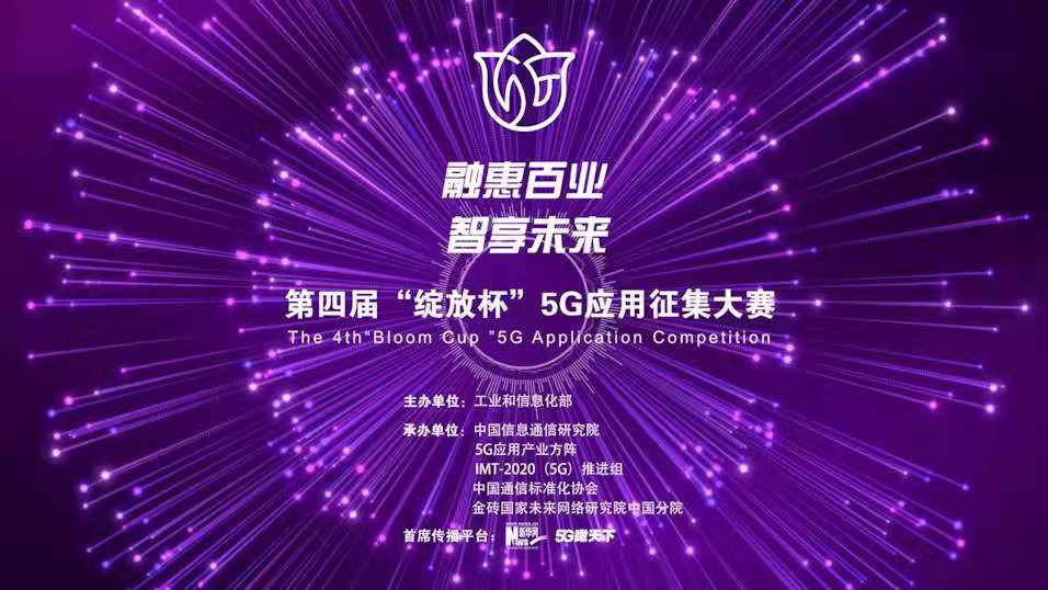 “融惠百業(yè)、智享未來” 第四屆“綻放杯”5G應(yīng)用征集大賽正式啟動
