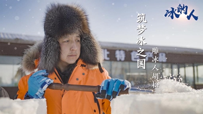 冰的人！我用冰雪禮贊冬奧