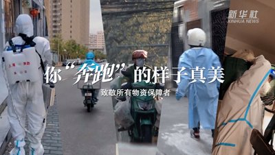 致敬戰(zhàn)“疫”者｜物資保障者，你“奔跑”的樣子真美