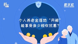 個(gè)人養(yǎng)老金落地“開閘”：能享受多少稅收優(yōu)惠？