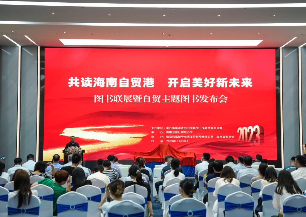 “共讀海南自貿(mào)港 開啟美好新未來”圖書聯(lián)展暨自貿(mào)主題圖書發(fā)布會在?？谂e辦