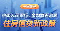 一圖詳解中國人民銀行、金融監(jiān)督管理總局住房信貸新政策
