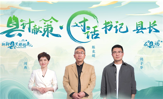 郡縣治，天下安。近年來，我國(guó)縣域經(jīng)濟(jì)加速迭代，“新”潮澎湃，越來越多的縣城被“看見”。“寶藏”縣城頻頻出圈，打卡“奔縣”熱度攀升，成為一道獨(dú)特的風(fēng)景。新華網(wǎng)推出縣域發(fā)展調(diào)研系列訪談融媒體報(bào)道欄目《縣計(jì)獻(xiàn)策·對(duì)話書記縣長(zhǎng)》，以書記、縣長(zhǎng)訪談為載體，深入縣域治理第一線，挖掘各地因地制宜、富有成效的縣域?qū)嵺`案列，立體呈現(xiàn)充滿澎湃動(dòng)力、創(chuàng)新活力的縣域發(fā)展樣本，為縣域經(jīng)濟(jì)高質(zhì)量發(fā)展提供思考借鑒?！翱h計(jì)獻(xiàn)策”，感受縣域經(jīng)濟(jì)高質(zhì)量發(fā)展的魅力?！翱h計(jì)獻(xiàn)策”，解鎖縣域經(jīng)濟(jì)高質(zhì)量發(fā)展的密碼。“縣計(jì)獻(xiàn)策”，探尋縣域經(jīng)濟(jì)高質(zhì)量發(fā)展的良策。