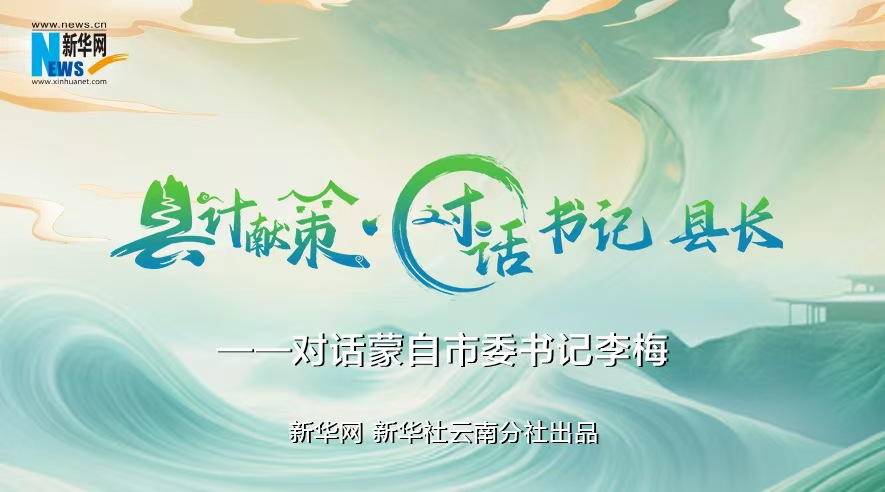 縣計(jì)獻(xiàn)策·對(duì)話書記縣長(zhǎng)｜對(duì)話云南省紅河州委常委、蒙自市委書記李梅