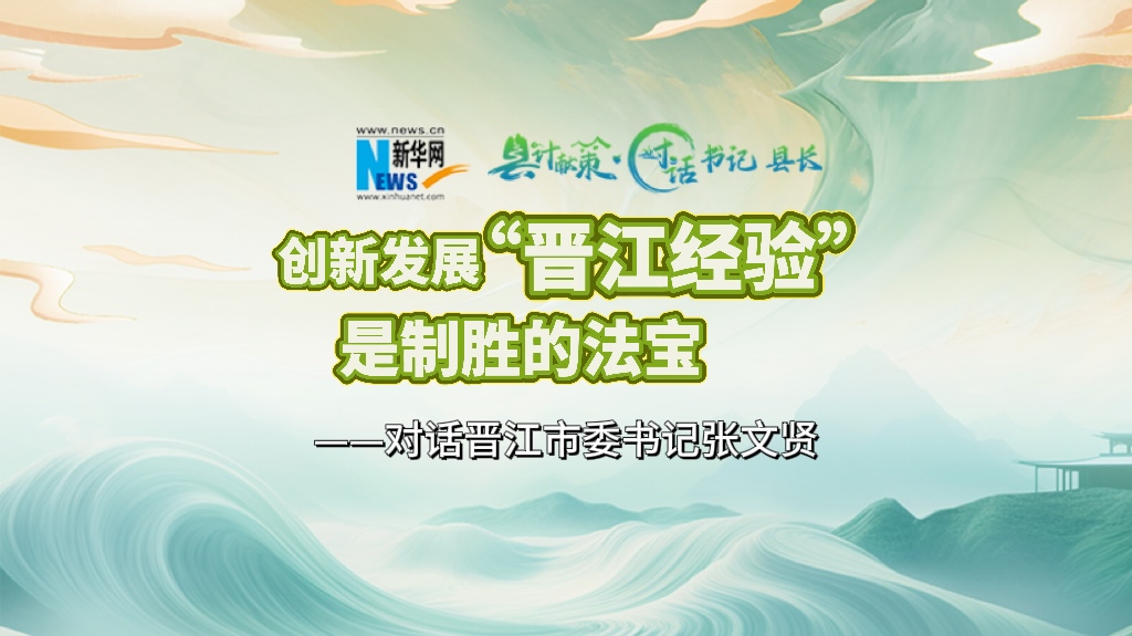 縣計獻策·對話書記縣長｜對話泉州市委常委、晉江市委書記張文賢