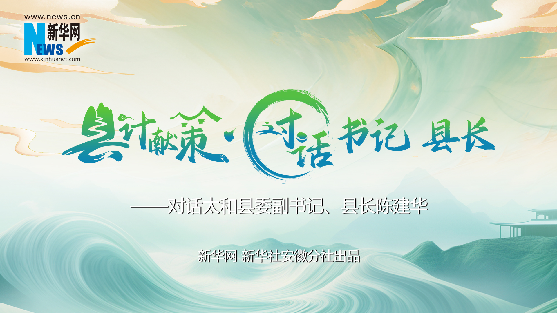 縣計(jì)獻(xiàn)策·對(duì)話書記縣長(zhǎng)｜對(duì)話太和縣委副書記、縣長(zhǎng)陳建華