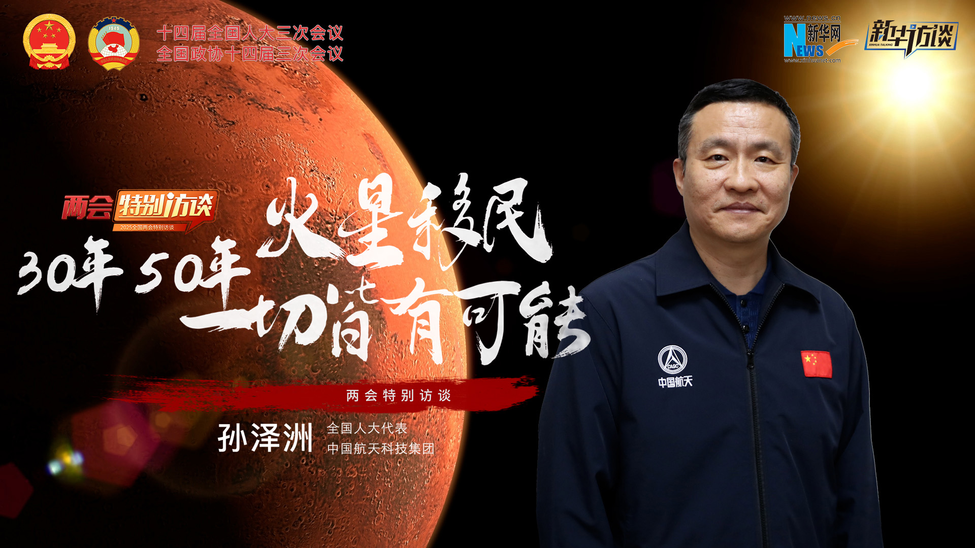 全國人大代表孫澤洲：火星移民，30年、50年一切皆有可能