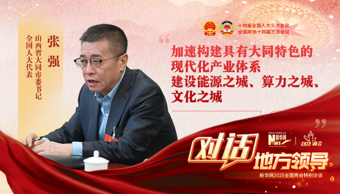 加速構(gòu)建具有大同特色的現(xiàn)代化產(chǎn)業(yè)體系 建設(shè)能源之城、算力之城、文化之城