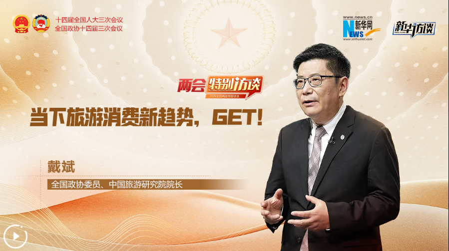 全國政協(xié)委員戴斌：當下旅游消費新趨勢，GET！