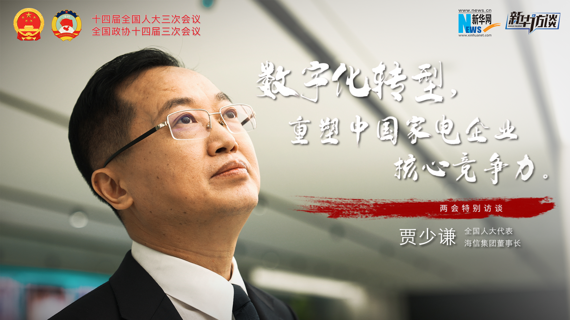 全國人大代表賈少謙：數字化轉型，重塑中國家電企業(yè)核心競爭力