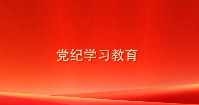 黨紀學(xué)習(xí)教育