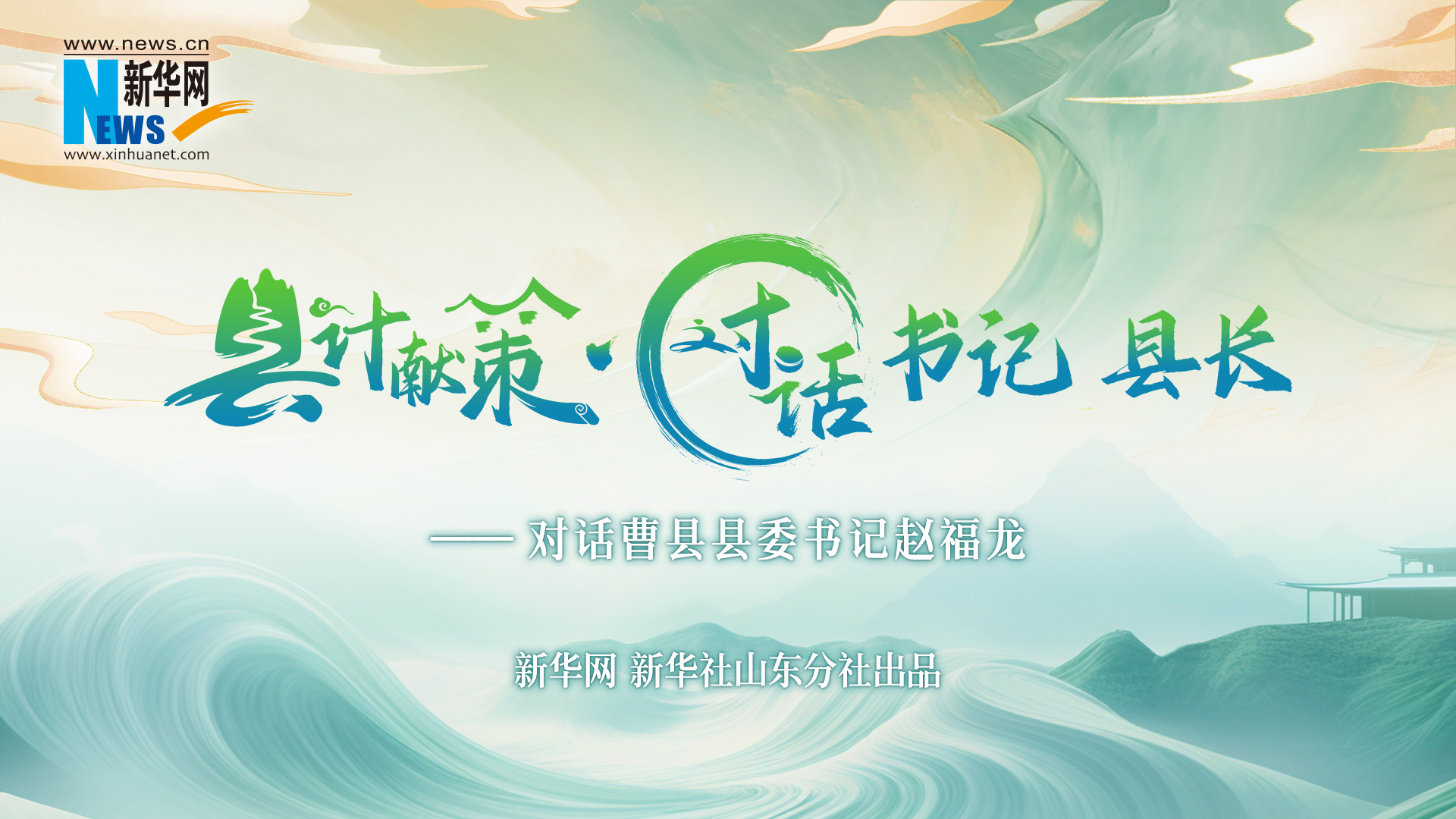 縣計(jì)獻(xiàn)策·對(duì)話書記縣長(zhǎng)｜對(duì)話曹縣縣委書記趙福龍