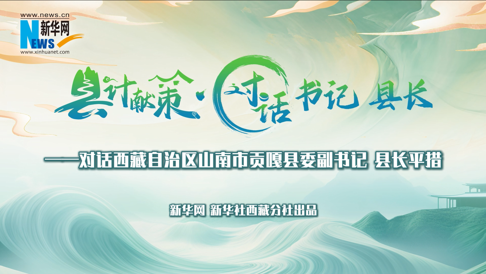 縣計獻策·對話書記縣長｜對話貢嘎縣委副書記、縣長平措