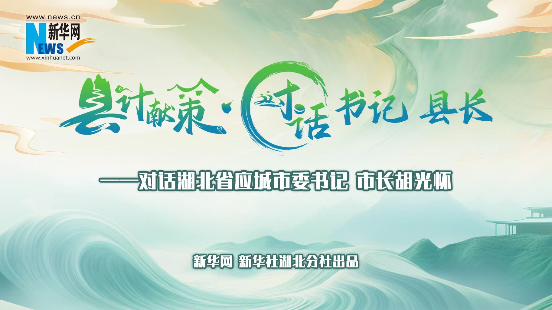 縣計獻策·對話書記縣長｜對話應(yīng)城市委書記、市長胡光懷