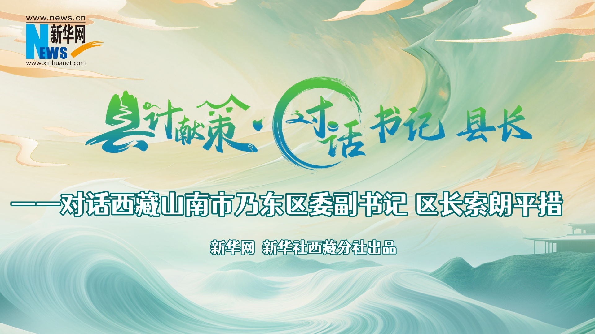 縣計獻策·對話書記縣長｜對話乃東區(qū)委副書記、區(qū)長索朗平措