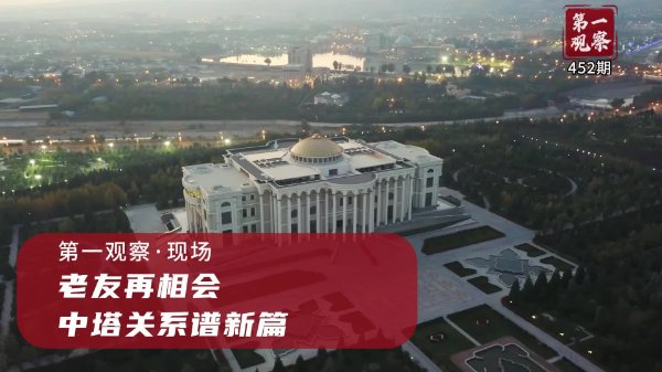 第一觀察·現(xiàn)場丨老友再相會，中塔關(guān)系譜新篇