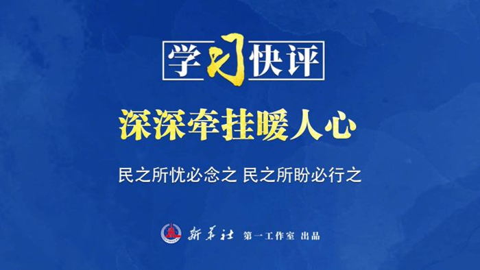 學習快評丨深深牽掛暖人心