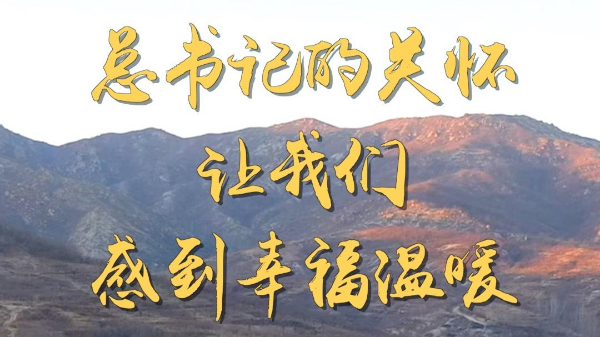 第1視點丨總書記的關懷讓我們感到幸福溫暖