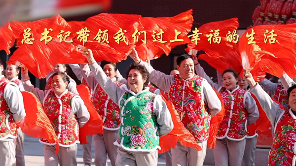 第1視點丨總書記帶領我們過上幸福的生活