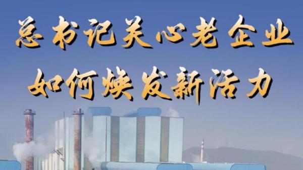 第1視點丨總書記關心老企業(yè)如何煥發(fā)新活力