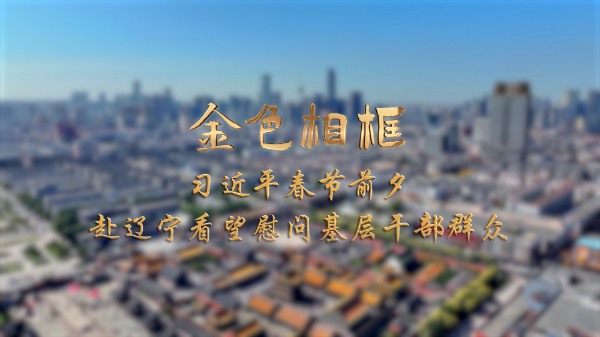 金色相框丨習近平春節(jié)前夕赴遼寧看望慰問基層干部群眾
