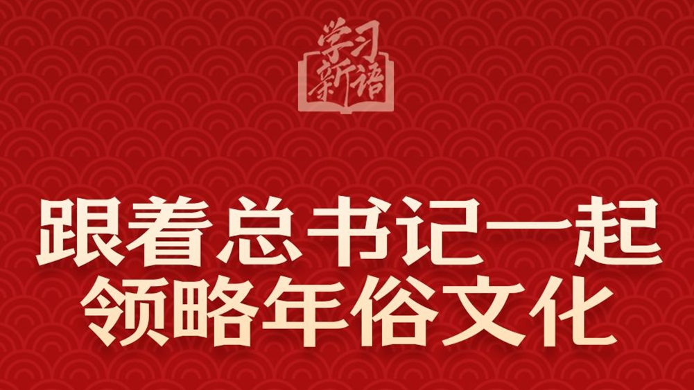 學習新語丨跟著總書記一起領略年俗文化