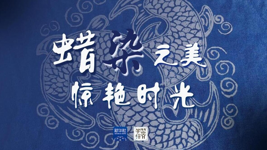 學習繪文丨蠟染之美，驚艷時光